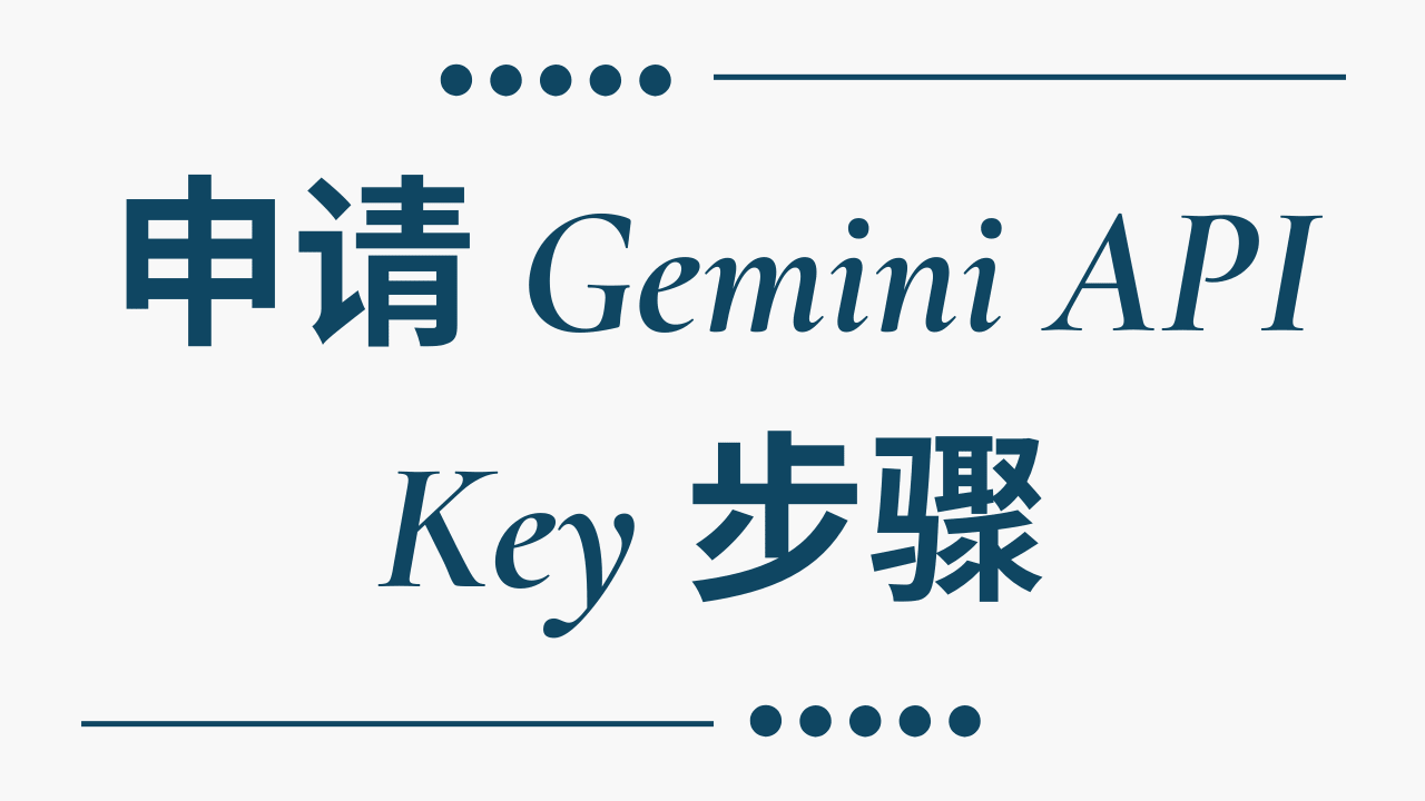 申请 Gemini API Key 步骤 | Raz1ner