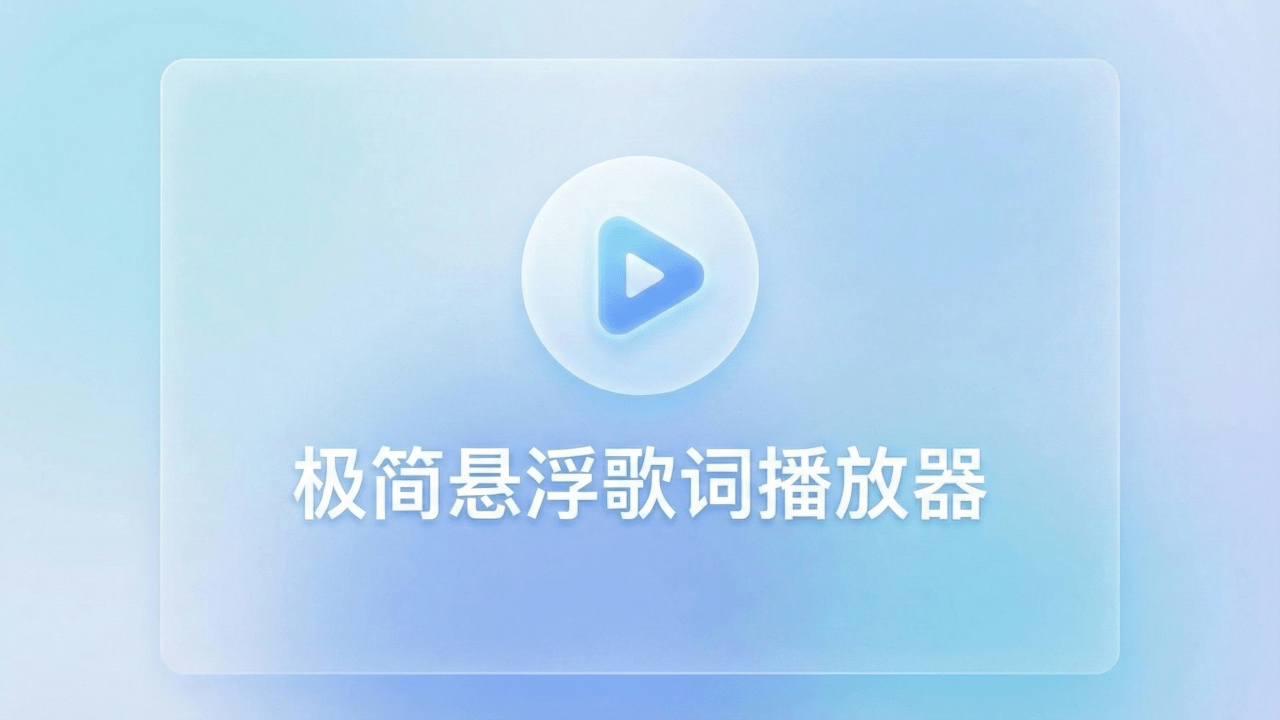 悬浮歌词播放器