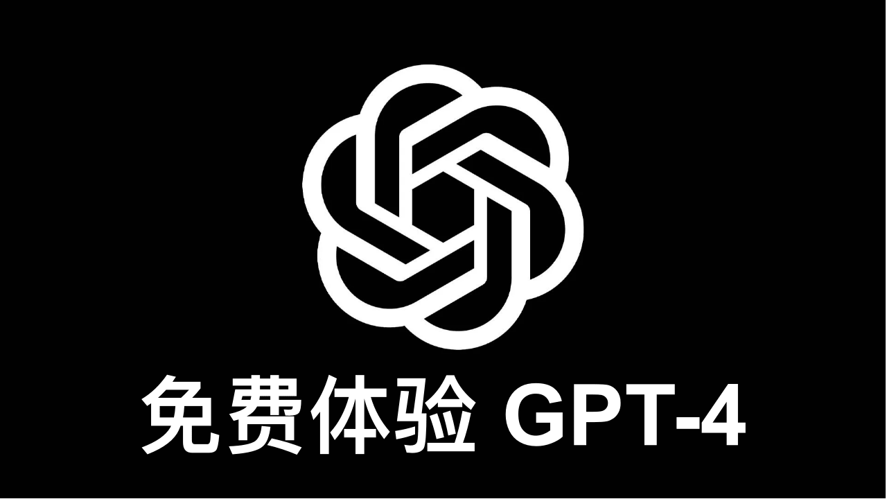 免费开启GPT-4 | Raz1ner