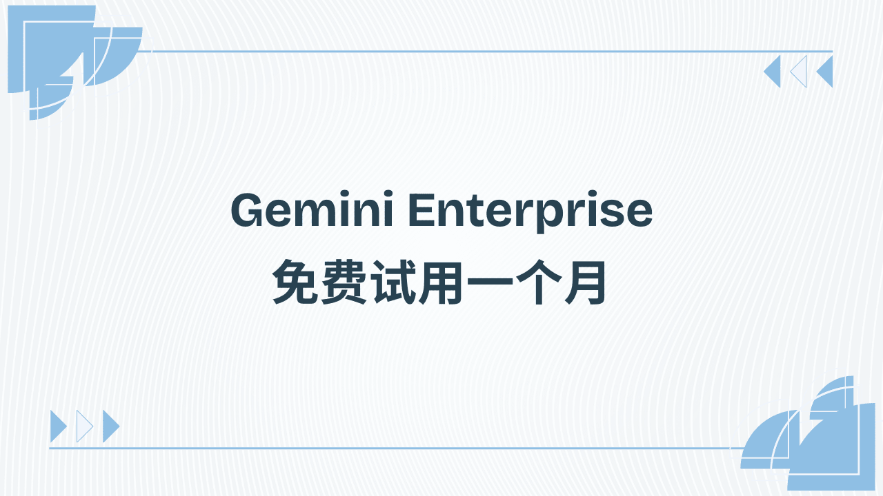 免费试用 Gemini Enterprise