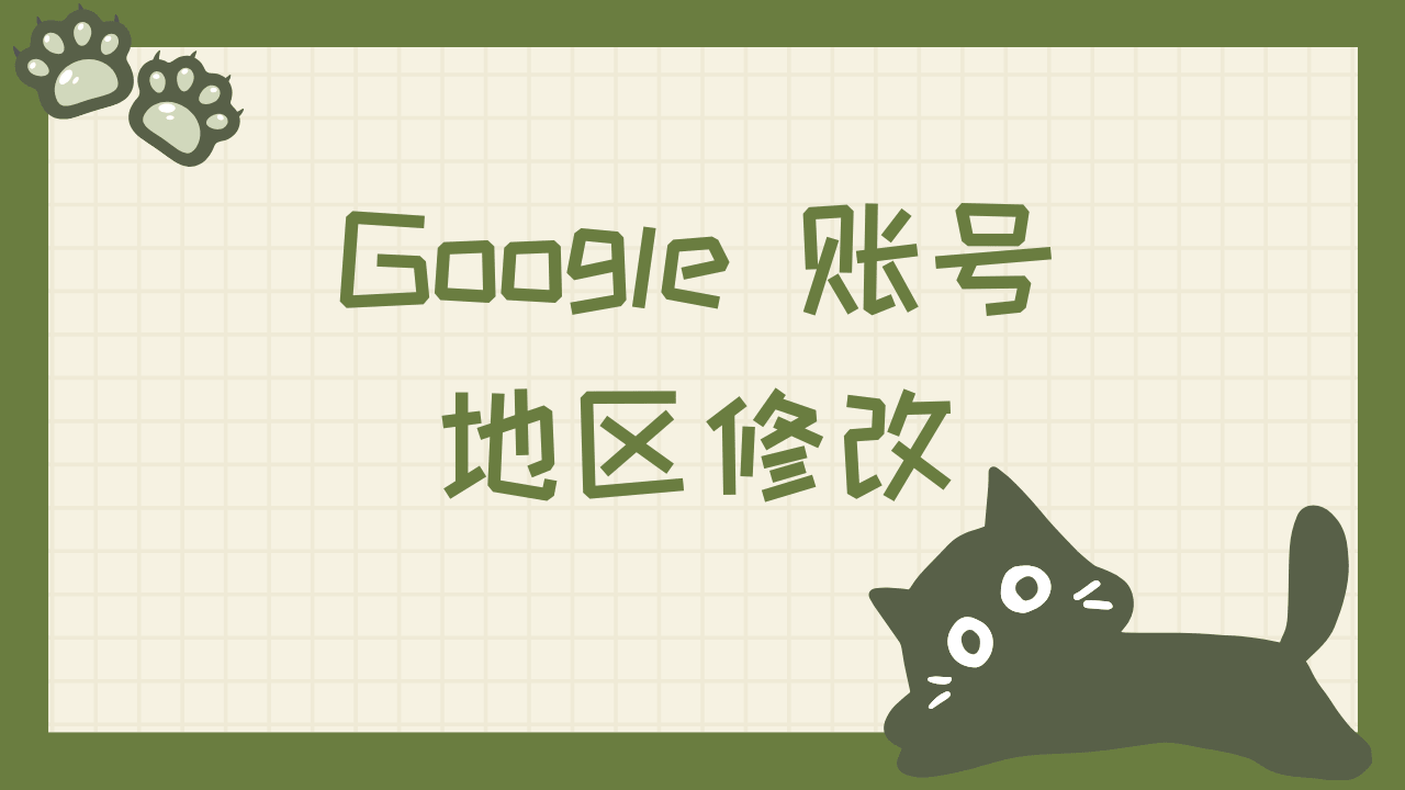 Google 账号地区修改
