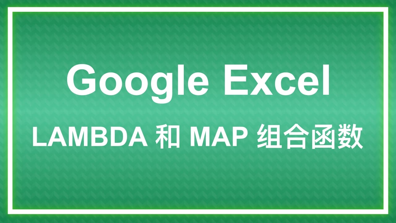 Google Excel LAMBDA 和 MAP 组合函数 | Raz1ner