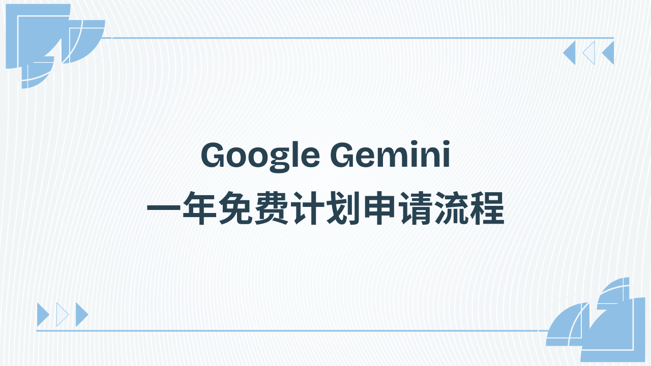 Google Gemini 一年免费计划申请流程