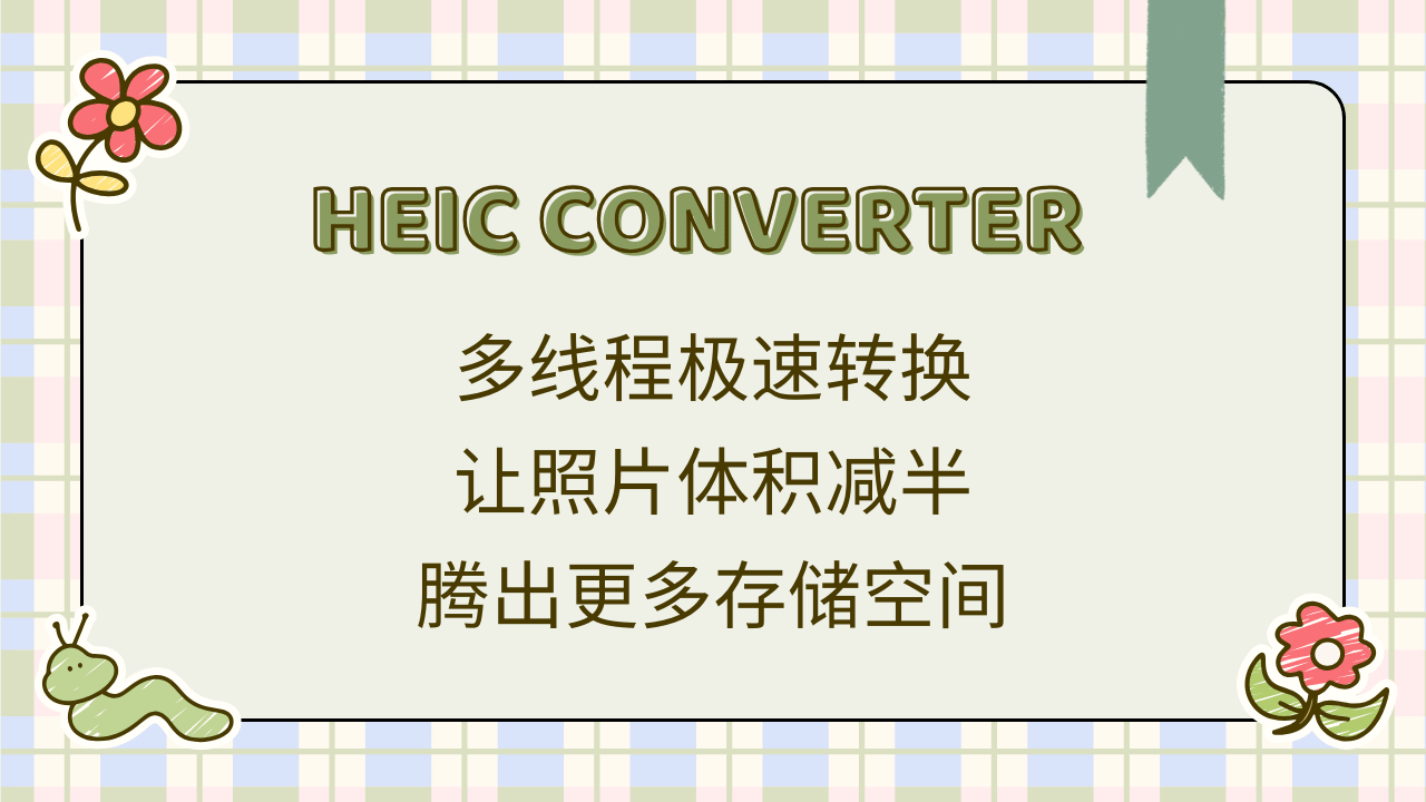HEIC Converter 使用方法