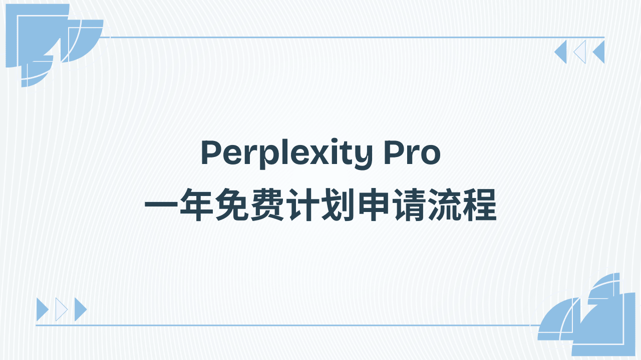 Perplexity Pro 一年免费计划申请流程
