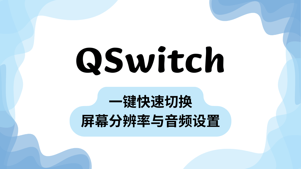 QSwitch 使用方法