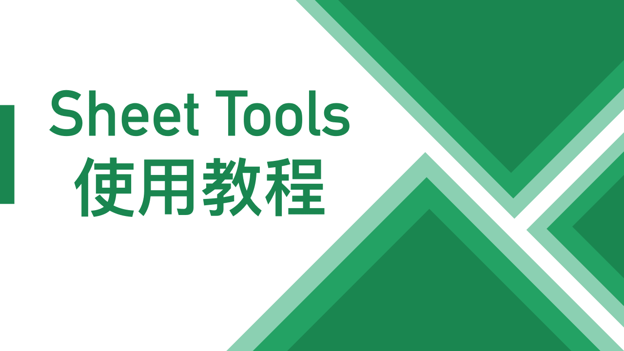 Sheet Toos 使用教程