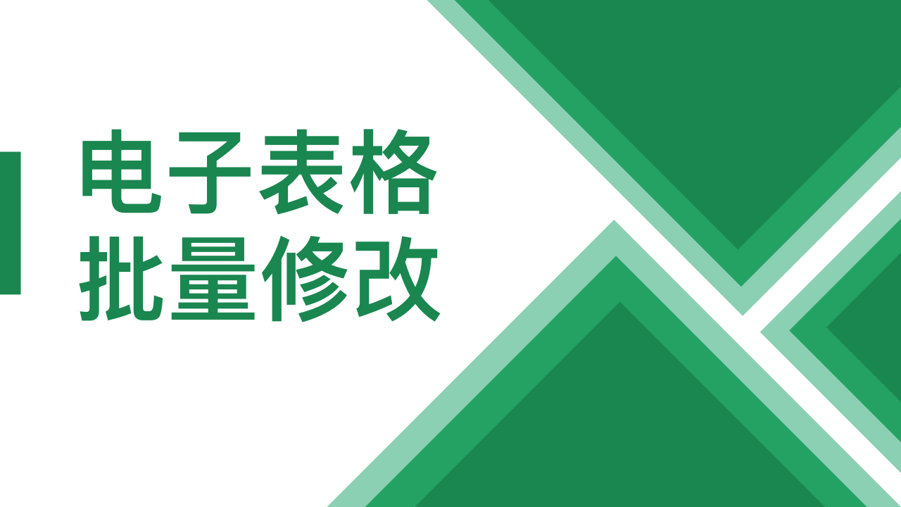 电子表格批量修改 使用教程