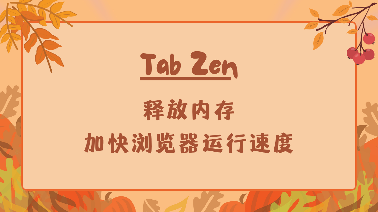 Tab Zen 使用方法