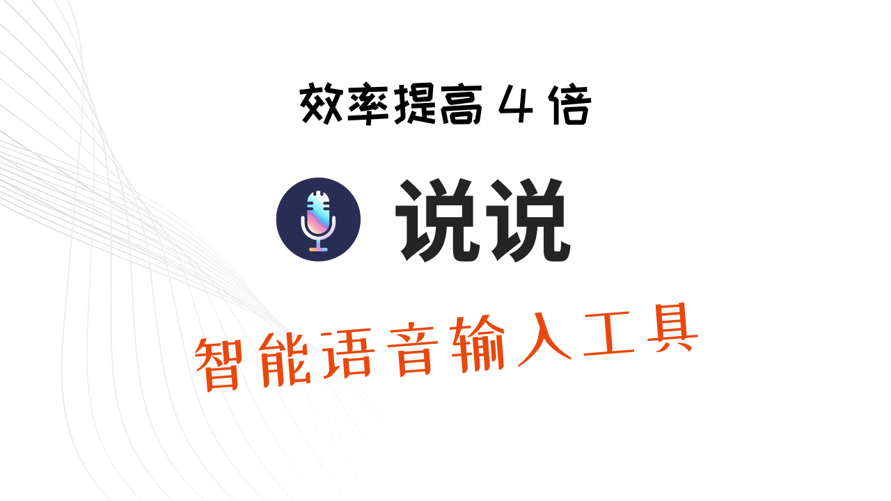 说说 - 智能语音输入工具