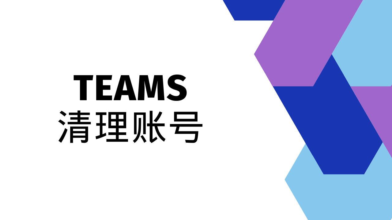 Teams 清理账号使用方法