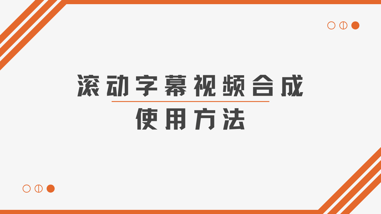 滚动字幕视频合成使用方法