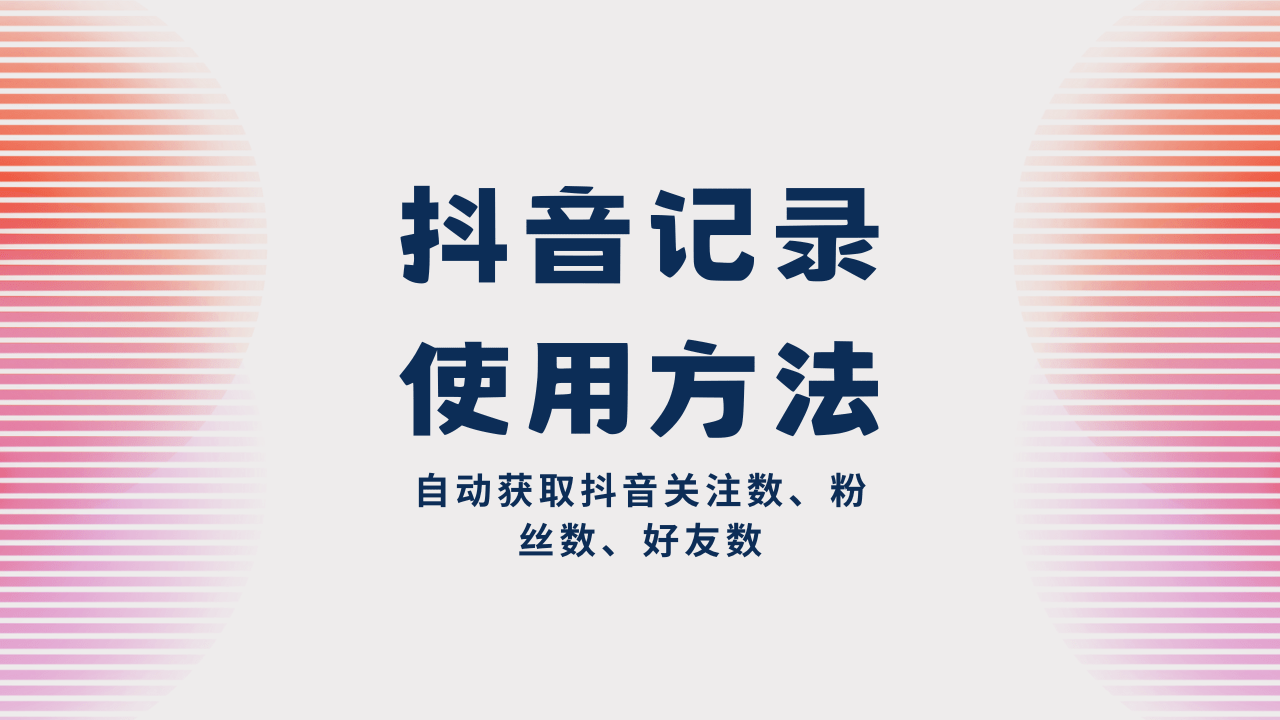 抖音记录 使用方法