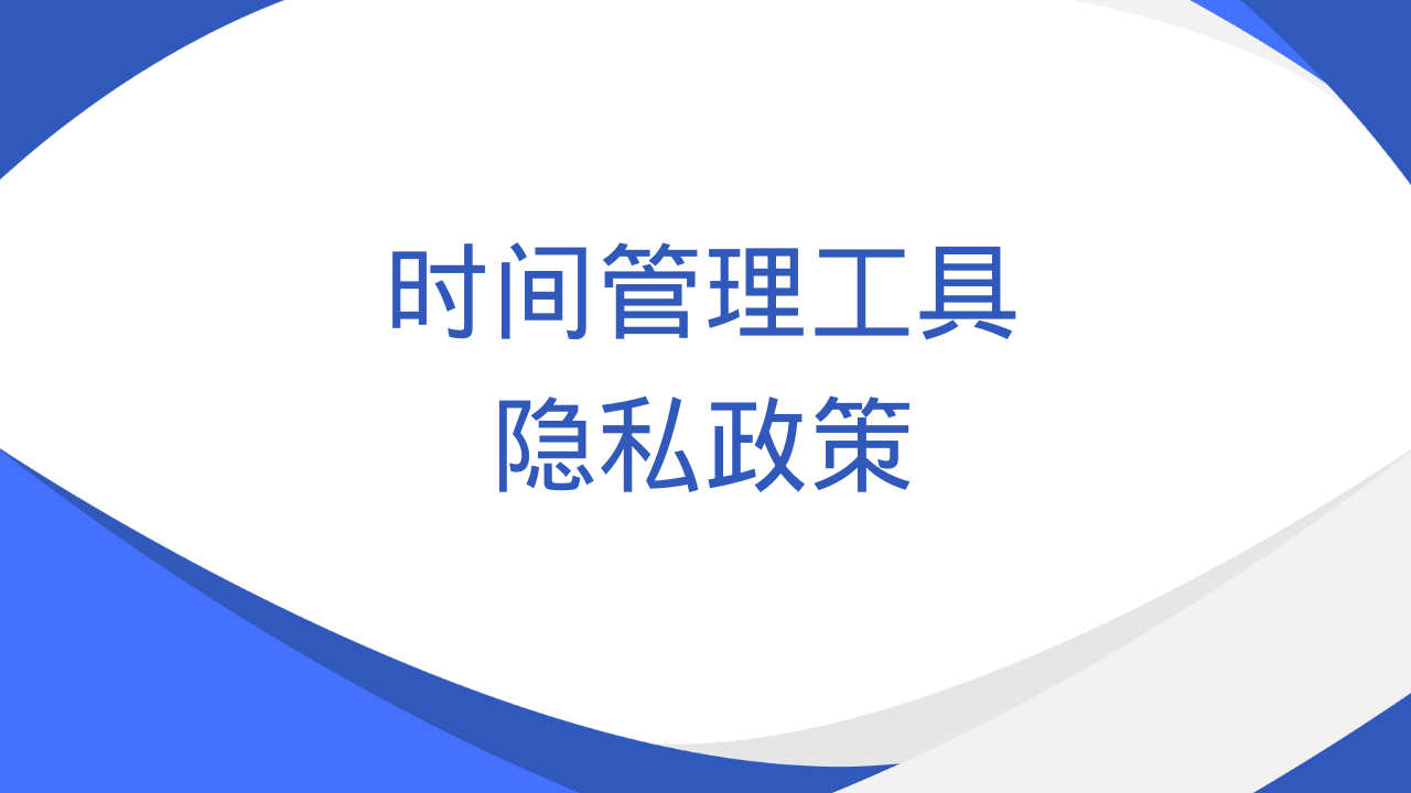 日程管理扩展程序隐私政策