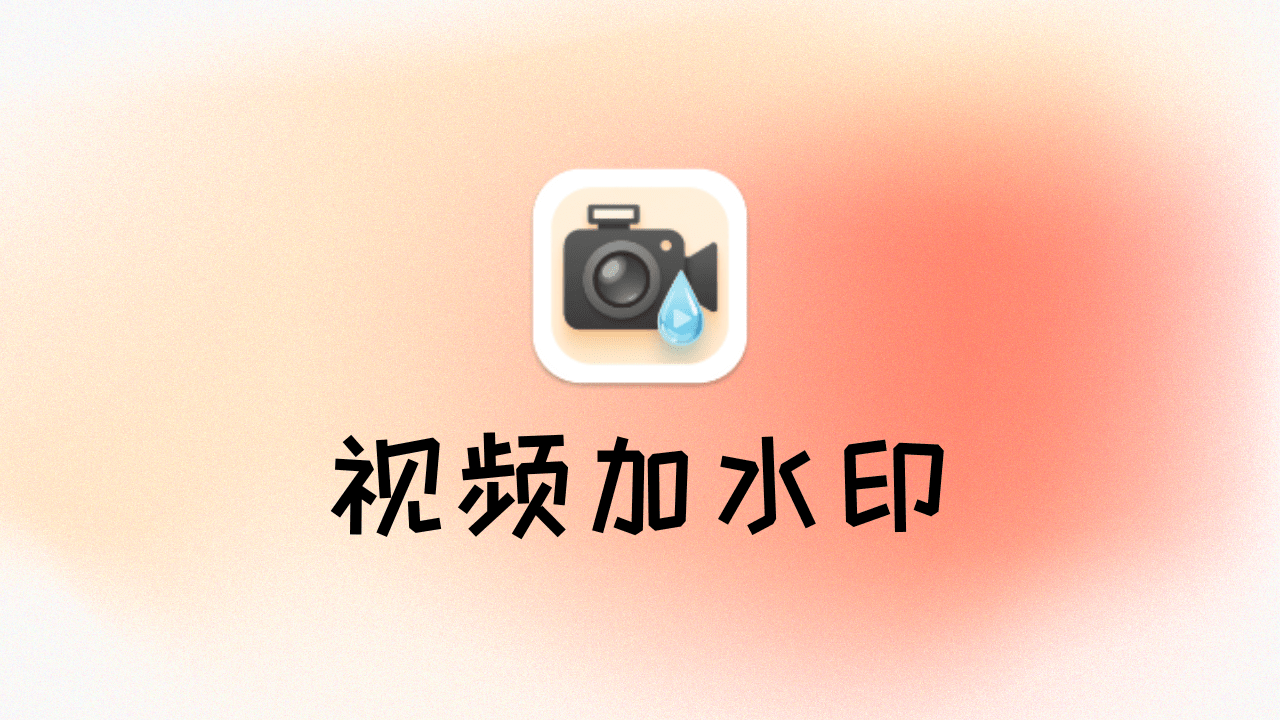 视频批量添加水印